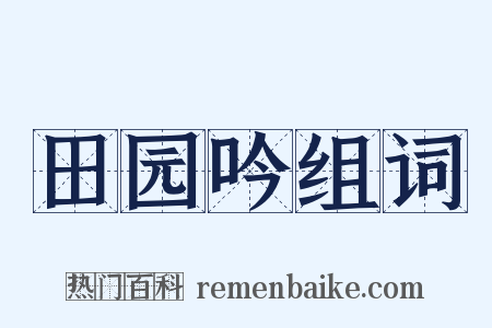 田园吟组词是什么意思的图片
